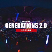 「GENERATIONS LIVE TOUR 2024 "GENERATIONS 2.0"」サポートメンバー募集告知