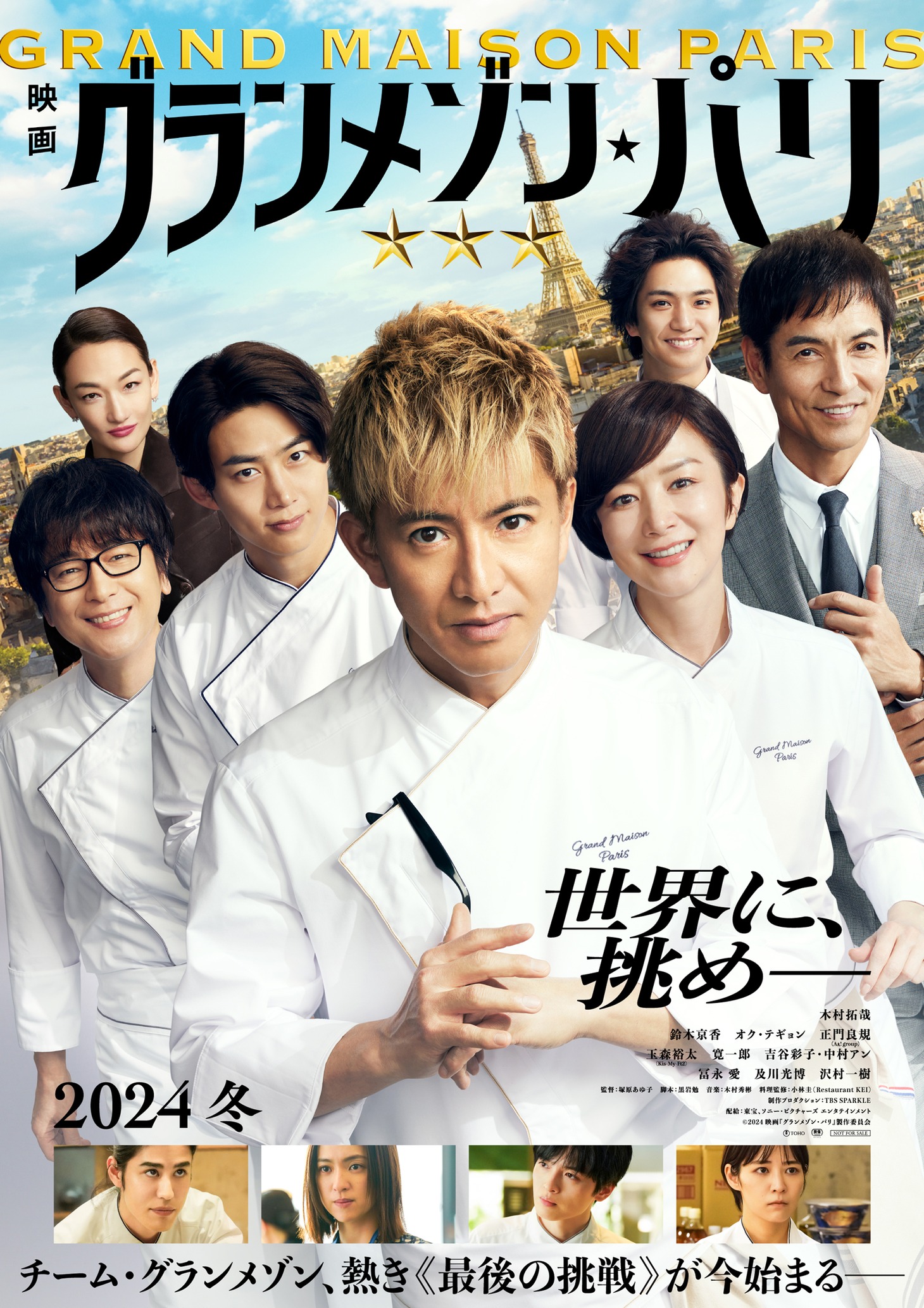 「グランメゾン・パリ」メインビジュアル