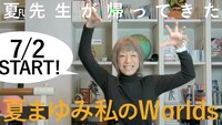 「夏まゆみ私のWorlds」告知画像