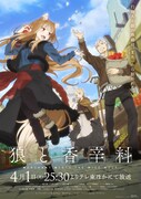 「狼と香辛料 MERCHANT MEETS THE WISE WOLF」キービジュアル (c)2024 支倉凍砂・KADOKAWA／ローエン商業組合