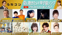 NHK総合「うたコン」7月2日出演者ラインナップ