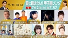 「うたコン」甲子園特集にスカパラや真心、岩崎良美、山本リンダら