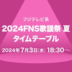 本日放送「FNS歌謡祭2024 夏」タイムテーブル発表!NewJeans、ME:I、Number_iら登場