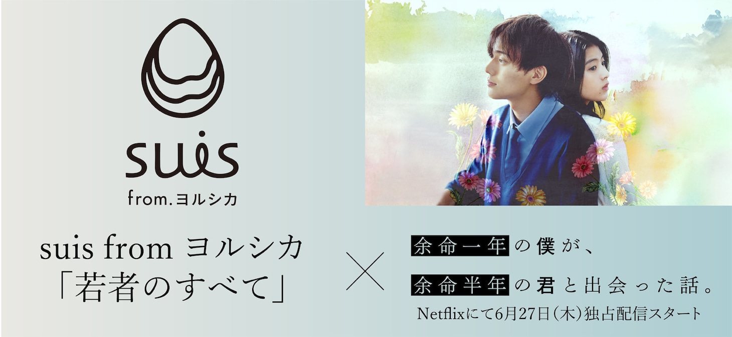 suis from ヨルシカ×Netflix映画「余命一年の僕が、余命半年の君と出会った話。」ビジュアル