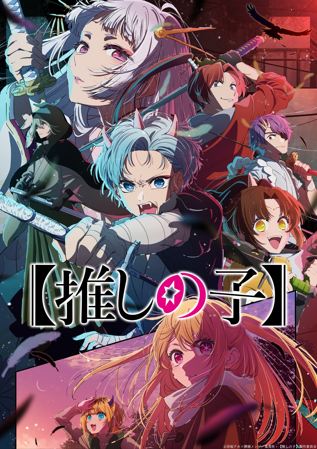 アニメ「【推しの子】」第2期メインビジュアル (c)赤坂アカ×横槍メンゴ／集英社・【推しの子】製作委員会