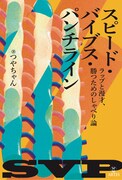 つやちゃん「スピード・バイブス・パンチライン ラップと漫才、勝つためのしゃべり論」表紙