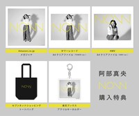 阿部真央「NOW」購入特典