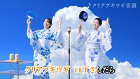 「クリアブギウギ音頭」を踊る吉岡里帆と坂本冬美。