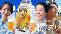 「クリアアサヒ」の新テレビCM「夏こそ、歌おう。飲もう。」編より。