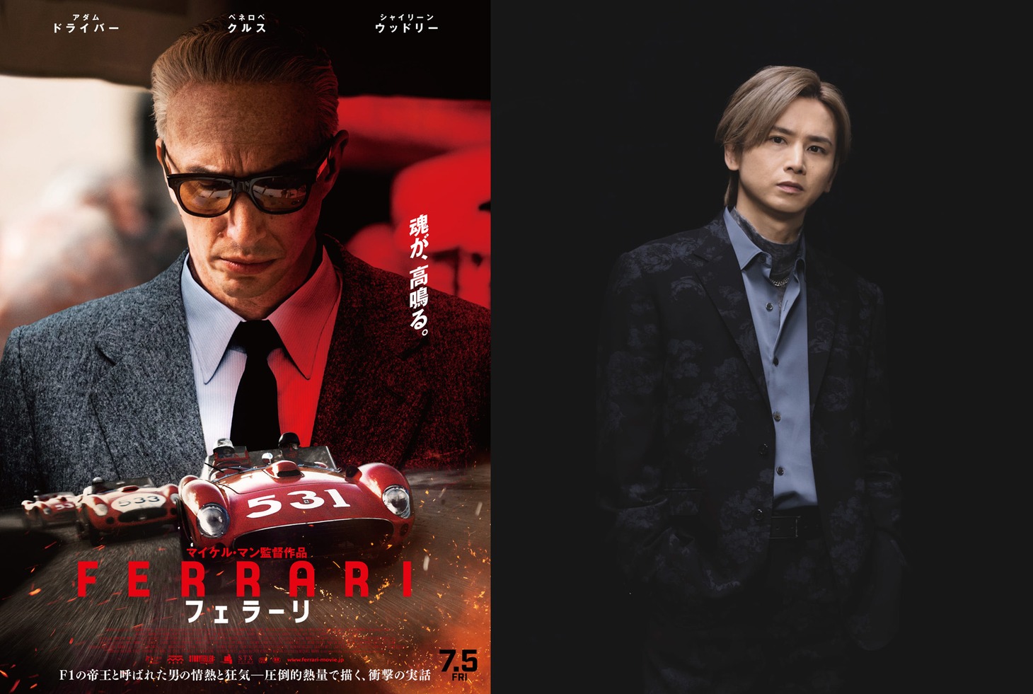 映画「フェラーリ」ポスター画像と堂本光一。(c)2023 MOTO PICTURES, LLC. STX FINANCING, LLC. ALL RIGHTS RESERVED.