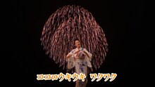 「クリアブギウギ音頭」を踊る坂本冬美。