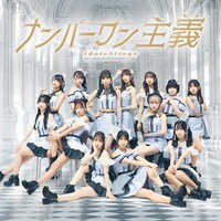 アイドルカレッジ 「ナンバーワン主義」Type Aジャケット