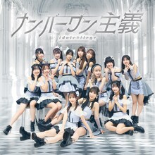 アイドルカレッジ 「ナンバーワン主義」Type Bジャケット