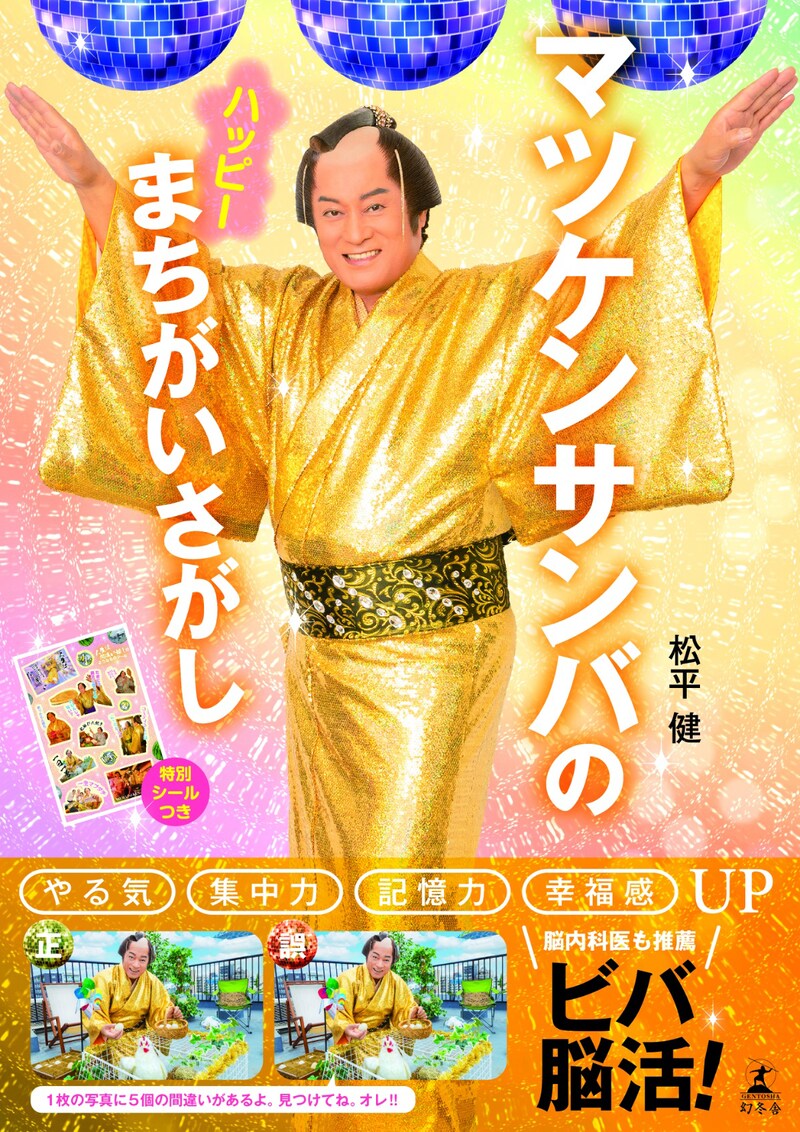 「マツケンサンバのハッピーまちがいさがし」表紙