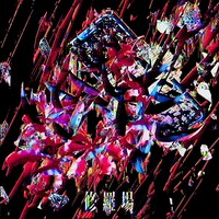 THE BACK HORN「修羅場」ジャケット