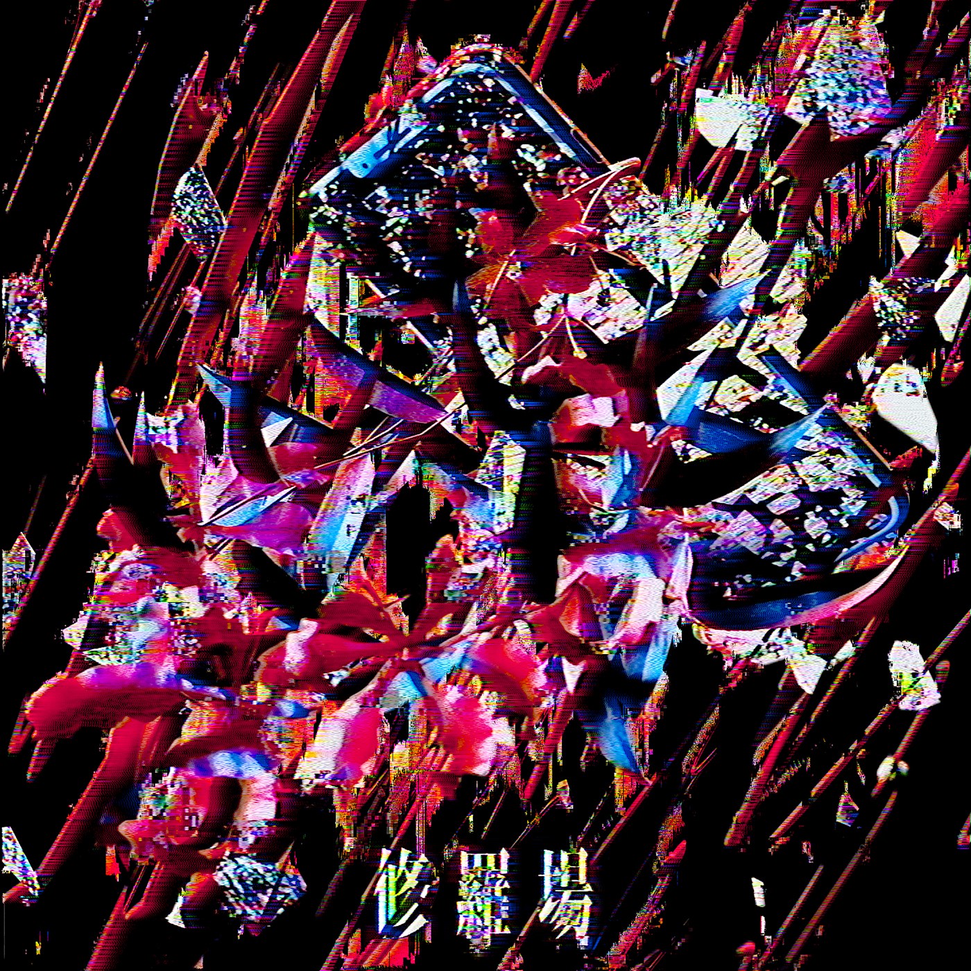 THE BACK HORN「修羅場」ジャケット