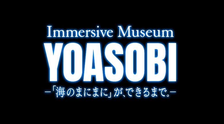 「Immersive Museum YOASOBI ―『海のまにまに』が、できるまで。―」ロゴ