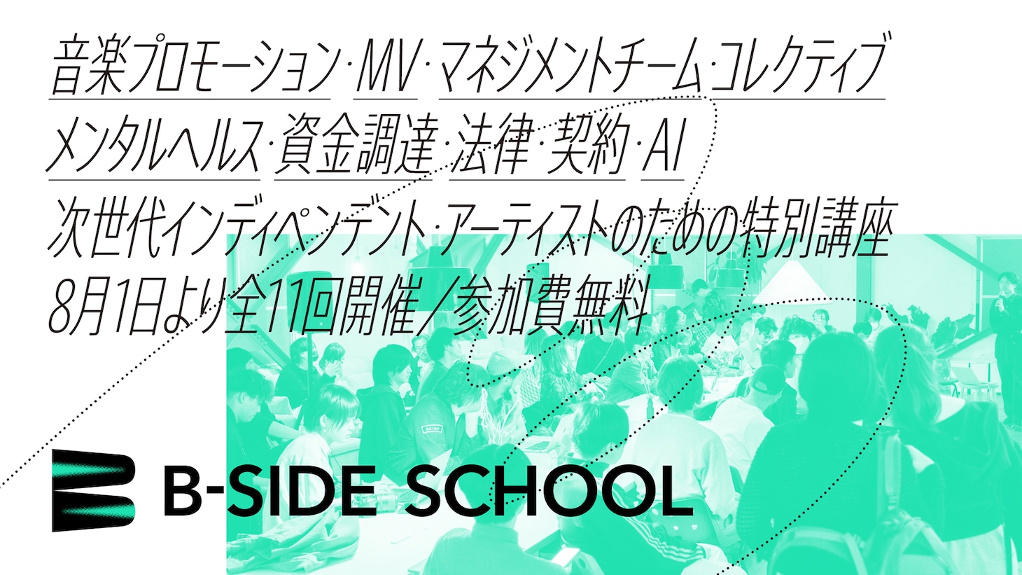 特別講座「B-Side School」告知ビジュアル