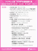 人気画像1位は「本日放送『FNS歌謡祭2024 夏』タイムテーブル発表!NewJeans、ME:I、Number_iら登場」より、フジテレビ系「2024FNS歌謡祭 夏」18:30~タイムテーブル。