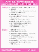人気画像3位は「本日放送『FNS歌謡祭2024 夏』タイムテーブル発表!NewJeans、ME:I、Number_iら登場」より、フジテレビ系「2024FNS歌謡祭 夏」20:00~21:00台タイムテーブル。