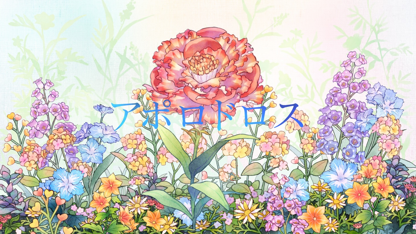 Mrs. GREEN APPLE「アポロドロス」リリックビデオより。