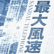SANDAL TELEPHONE「最大風速」配信ジャケット