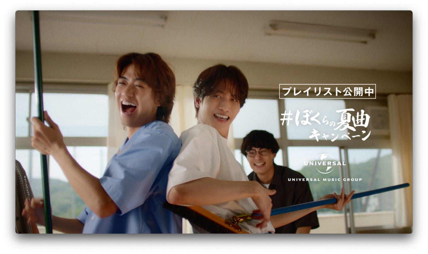「＃ぼくらの夏曲キャンペーン『夏の教室篇』」より。