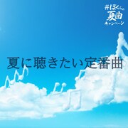 「＃ぼくらの夏曲キャンペーン」夏に聴きたい定番曲 プレイリスト トップ画像