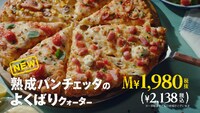 ピザーラ「熟成パンチェッタのよくばりクォーター」テレビCMより。