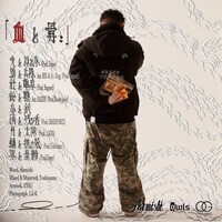 rkemishi「血と骨」トラックリスト