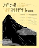 スーパー登山部「1st EP Release Traverse」告知ビジュアル
