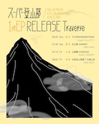 スーパー登山部「1st EP Release Traverse」告知ビジュアル