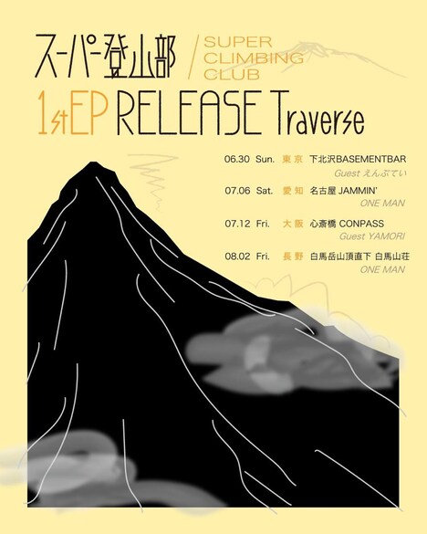スーパー登山部「1st EP Release Traverse」告知ビジュアル
