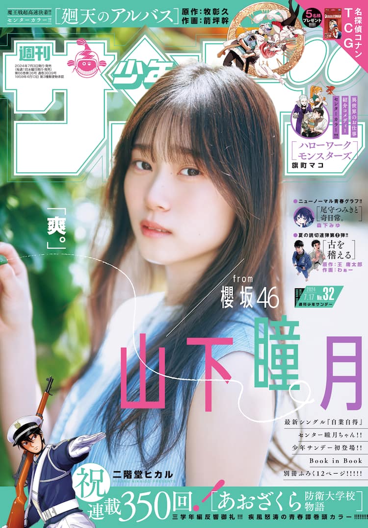 櫻坂46「自業自得」センターの山下瞳月をフィーチャー、「週刊少年 