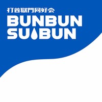 打首獄門同好会「BUNBUN SUIBUN」ジャケット