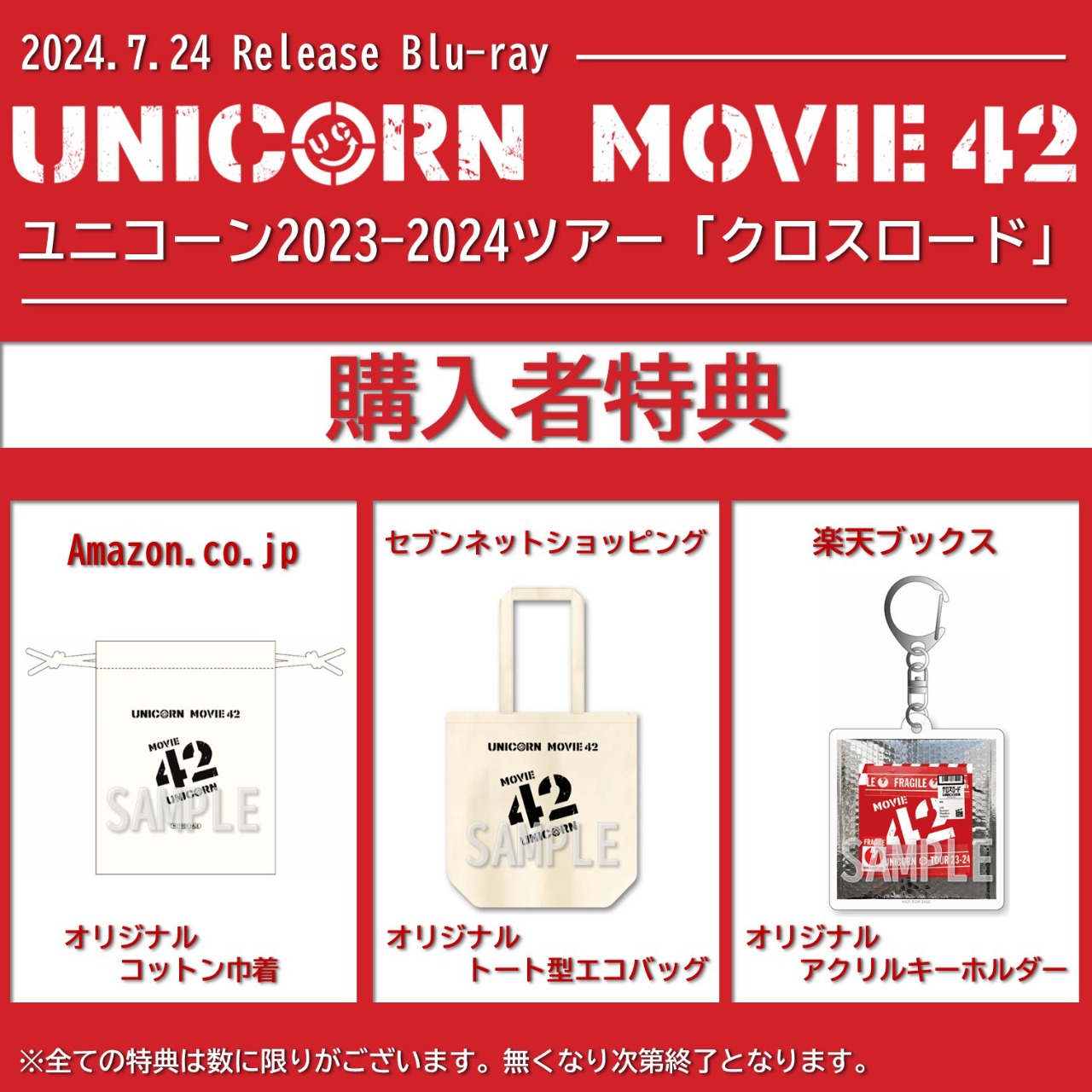 「MOVIE 42 ユニコーン 2023-2024 ツアー『クロスロード』」購入者特典