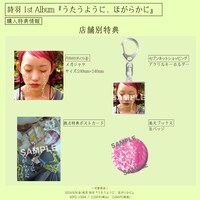 詩羽「うたうように、ほがらかに」購入特典