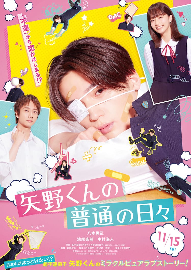 八木勇征が映画「矢野くんの普通の日々」で単独初主演、トラジャ中村海 