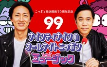 「ナインティナインのオールナイトニッポンミュージック」ビジュアル (c)ニッポン放送