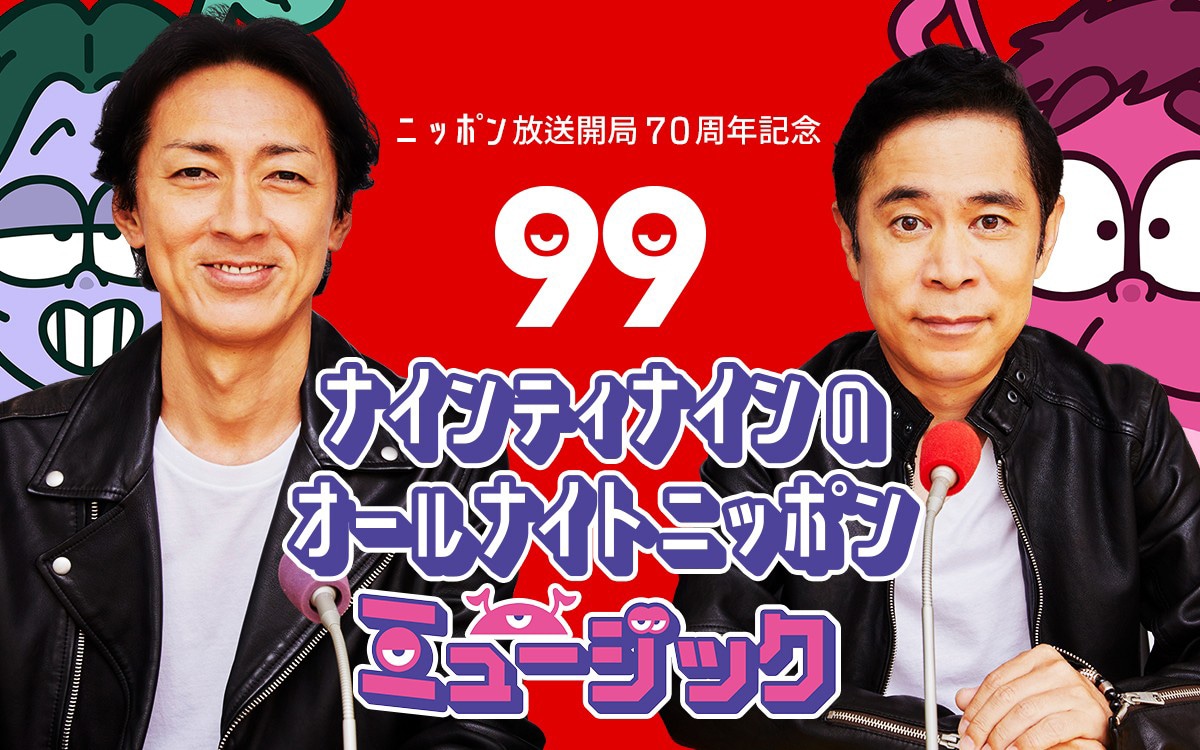 「ナインティナインのオールナイトニッポンミュージック」ビジュアル (c)ニッポン放送