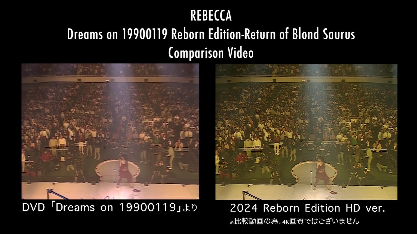 REBECCA「Dreams on 19900119 Reborn Edition -Return of Blond Saurus-」比較動画より。
