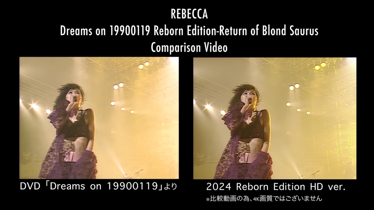 REBECCA「Dreams on 19900119 Reborn Edition -Return of Blond Saurus-」比較動画より。