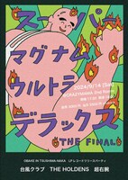 「スーパーマグナムウルトラデラックス ～THE FINAL～」フライヤー