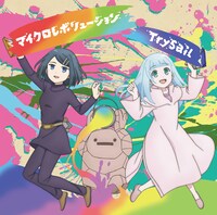 TrySail「マイクロレボリューション」アニメ盤ジャケット