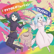 TrySail「マイクロレボリューション」アニメ盤ジャケット