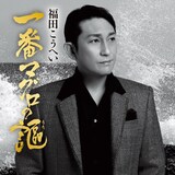 福田こうへい「ふるさと山河 / 一番マグロの謳」ジャケット