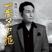 福田こうへい「ふるさと山河 / 一番マグロの謳」ジャケット