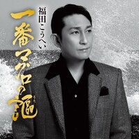 福田こうへい「ふるさと山河 / 一番マグロの謳」ジャケット