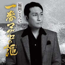 福田こうへい「ふるさと山河 / 一番マグロの謳」ジャケット