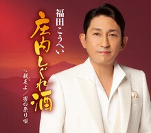 福田こうへい最新シングル「庄内しぐれ酒」ジャケット